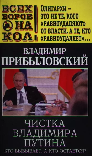 Чистка Владимира Путина.Кто выбываета,а кто остается - фото 1