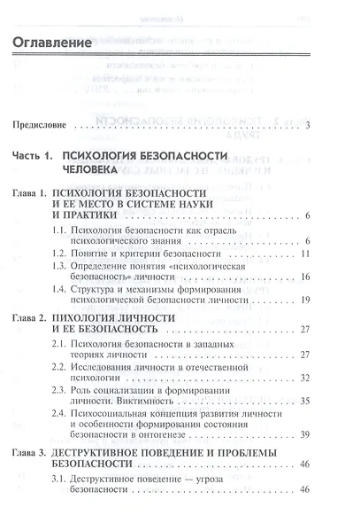 Основы психологической безопасности. Учебное пособие - фото 2
