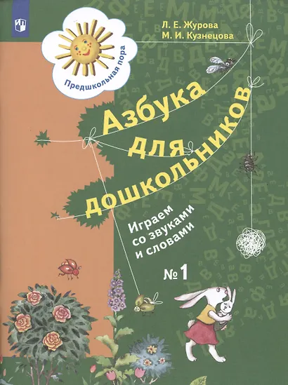 Азбука для дошкольников. Играем со звуками и словами. Рабочая тетрадь №1 - фото 3