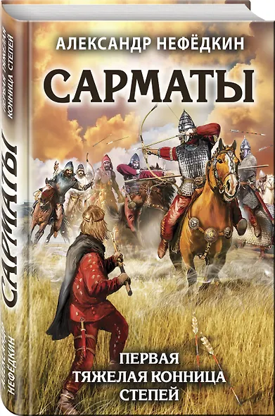 Сарматы. Первая тяжелая конница степей - фото 3