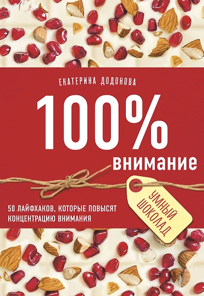 100% внимание. 50 лайфхаков, которые повысят концентрацию внимания - фото 1