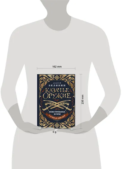 Казачье оружие.Иллюстрированная история от древности до наших дней - фото 7
