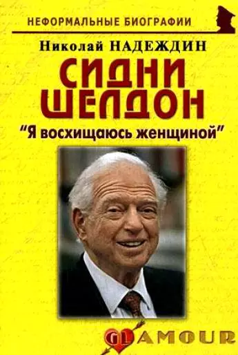 Сидни Шелдон: "Я восхищаюсь женщиной": (биогр. рассказы) / (мягк) (Неформальные биографии). Надеждин Н. (Майор) - фото 1