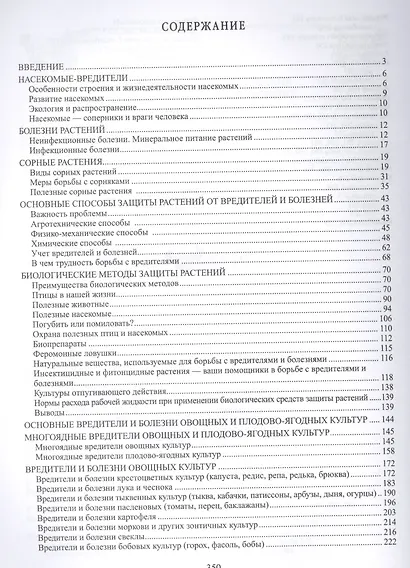 Защита сада и огорода от вредителей, болезней и сорняков. Популярная энциклопедия - фото 2