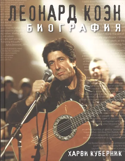 Леонард Коэн. Биография. - фото 1