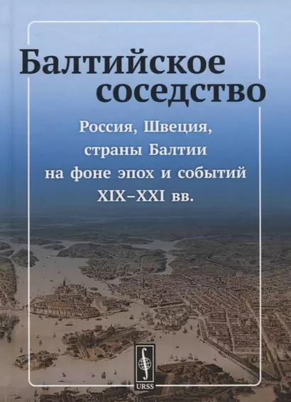 Балтийское соседство: Россия, Швеция, страны Балтии на фоне эпох и событий XIX-XXI вв. - фото 1