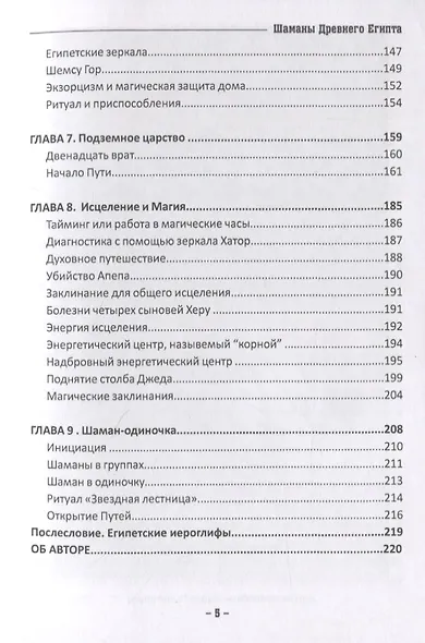 Шаманы Древнего Египта. Додинастические Магические технологии для современной жизни - фото 4