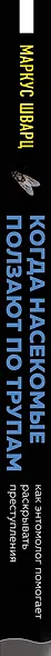 Когда насекомые ползают по трупам. Как энтомолог помогает раскрывать преступления - фото 5
