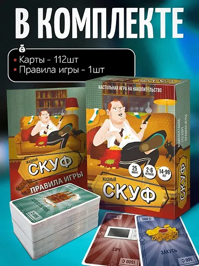 Настольная игра карточная "Жадный скуф" - фото 10