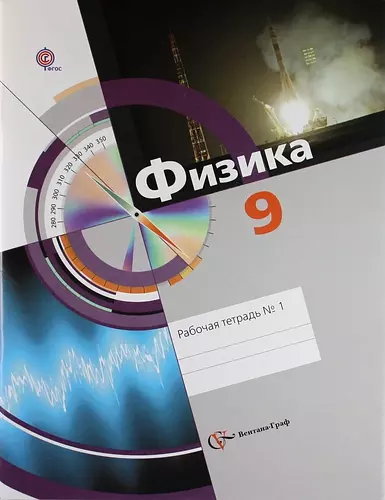 Физика: 9 класс: рабочая тетрадь № 1 для учащихся общеобразовательных учреждений - фото 1