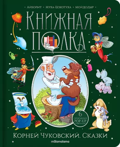 Корней Чуковский. Сказки. Книжка-панорамка - фото 1