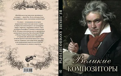 Великие композиторы - фото 2
