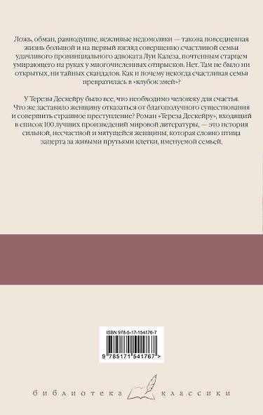 Клубок змей. Тереза Дескейру - фото 2