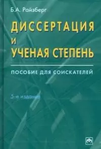 Диссертация и ученая степень: Пособие для соискателей 5-е изд. - фото 1