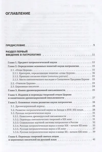 Патрология. Учебник. Том 1. Церковная письменность доникейского периода - фото 2