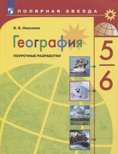 Николина. География. Поурочные разработки. 5-6 классы - фото 1