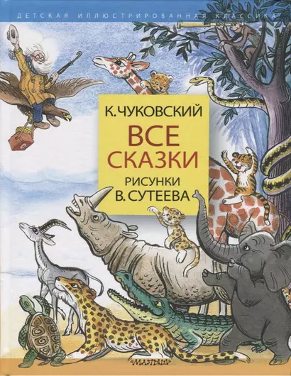 Все сказки. Рисунки В.Сутеева - фото 1