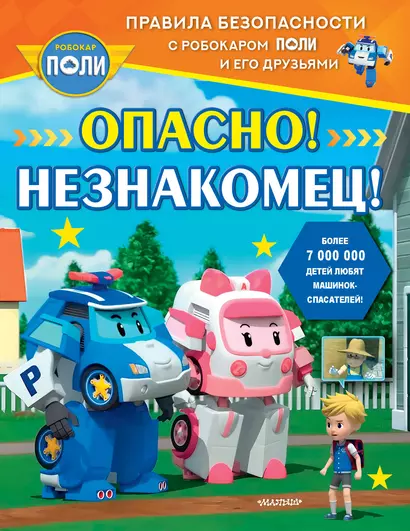 Опасно! Незнакомец! - фото 1