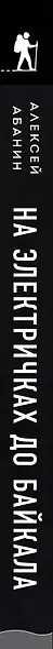 На электричках до Байкала. Колоритные попутчики, душевные разговоры и 5000 км за 13 дней - фото 5