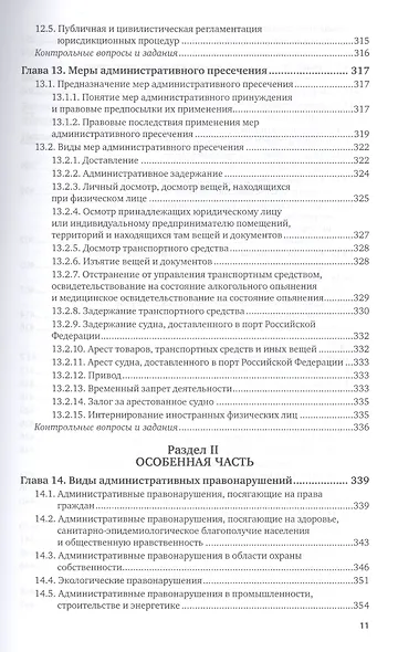 Административная ответственность Учебник (8 изд) (БакалаврМагистрАК) Агапов - фото 12