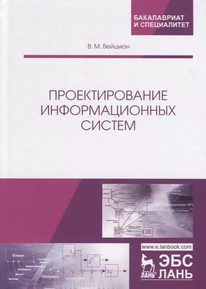 Проектирование информационных систем. Учебное пособие - фото 1