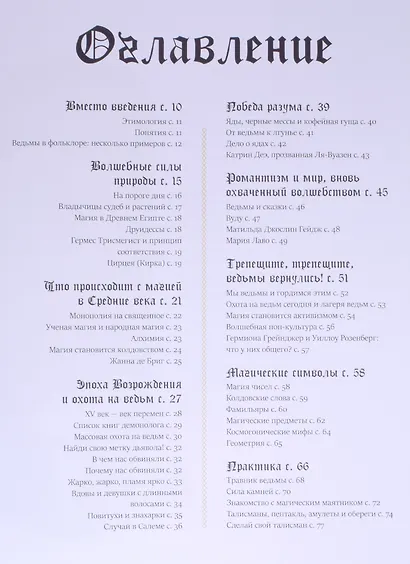 Friday books. Секреты ведьм. История колдовства от Медеи до Сабрины - фото 2