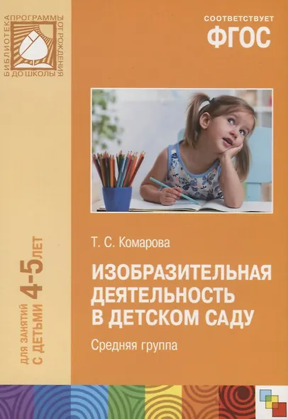 ФГОС Изобразительная деятельность в детском саду. (4-5 лет). Средняя группа - фото 6