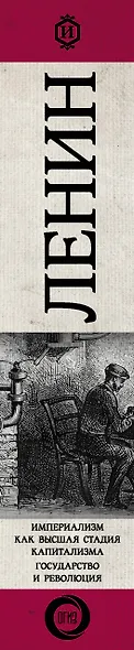 Империализм как высшая стадия капитализма. Государство и революция - фото 7
