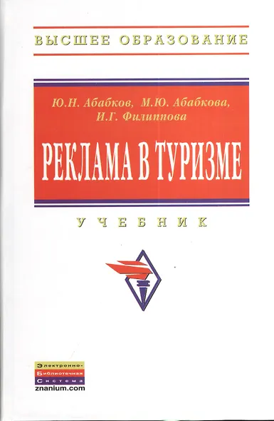 Реклама в туризме: Учебник - фото 2