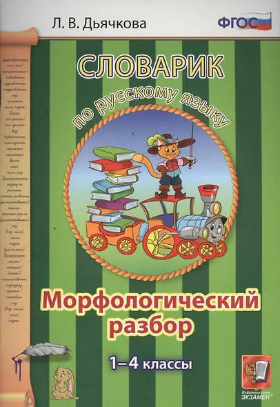 Русский язык. Морфологический разбор. 1-4 классы. Словарик. ФГОС - фото 1