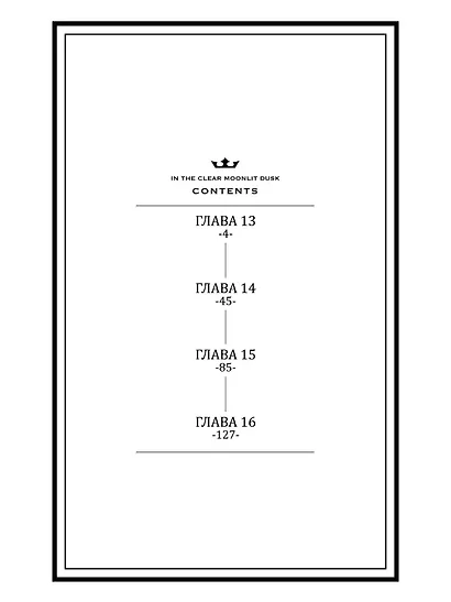 Прекрасная вечерняя луна. Том 4 - фото 3