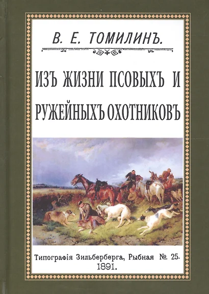 Из жизни псовых и ружейных охотников - фото 1