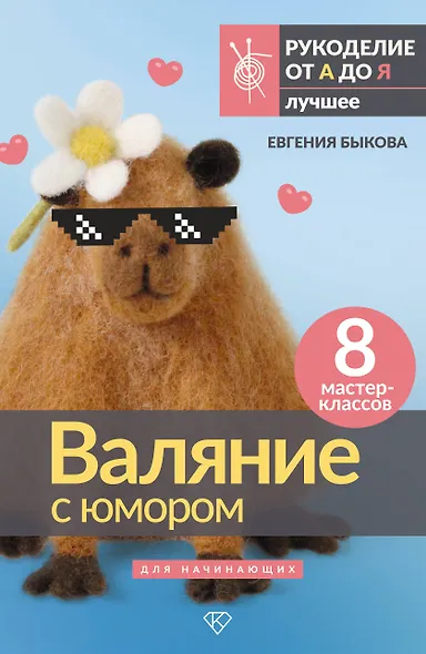 Валяние с юмором: для начинающих. 8 мастер-классов - фото 1