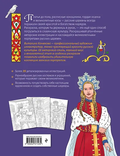 Русские царевны. Раскраска-вдохновение - фото 2