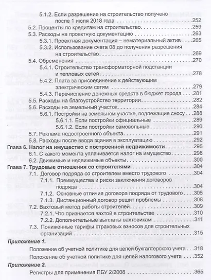 Строительство: бухгалтерский и налоговый учет у застройщика, инвестора, подрядчика. 3-е издание, переработанное и дополненное - фото 6