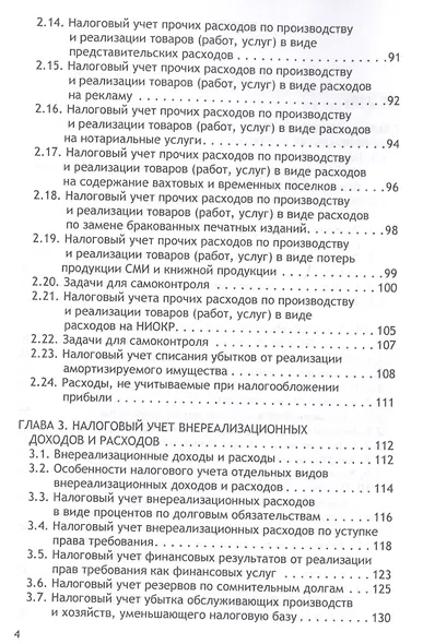 Налоговый учет. Учебник для бакалавриата по направлению "Экономика" - фото 3