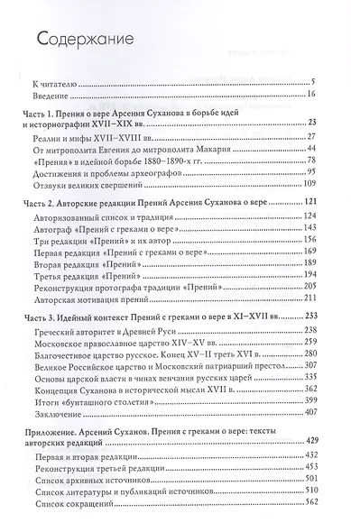 «Прения с греками о вере» 1650 г. Отношения Греческой и Русской церквей в XI–XVII вв. - фото 2