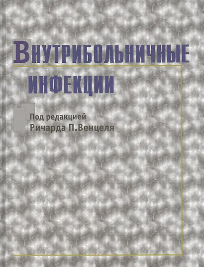 Внутрибольничные инфекции - фото 1