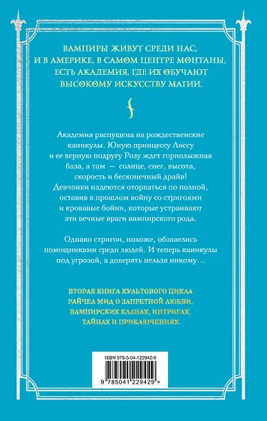 Академия вампиров. Книга 2. Ледяной укус - фото 2