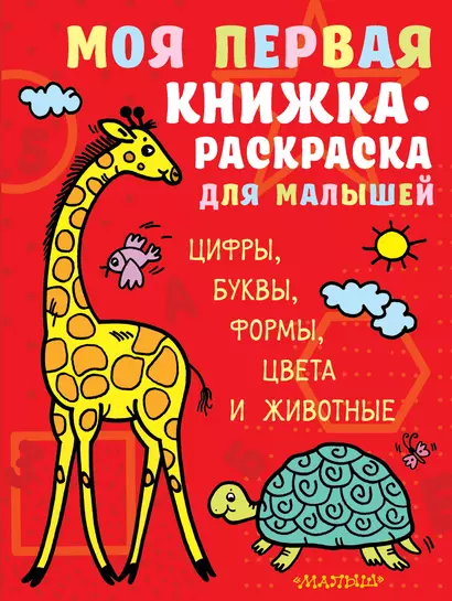 Моя первая книжка-раскраска для малышей. Цифры, буквы, формы, цвета и животные - фото 1