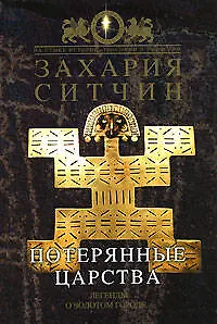 Потерянные царства. Легенды о золотом городе... - фото 1