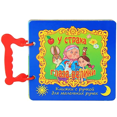 ГЛАЗКИ-МИНИ. У СТРАХА ГЛАЗА ВЕЛИКИ - фото 1