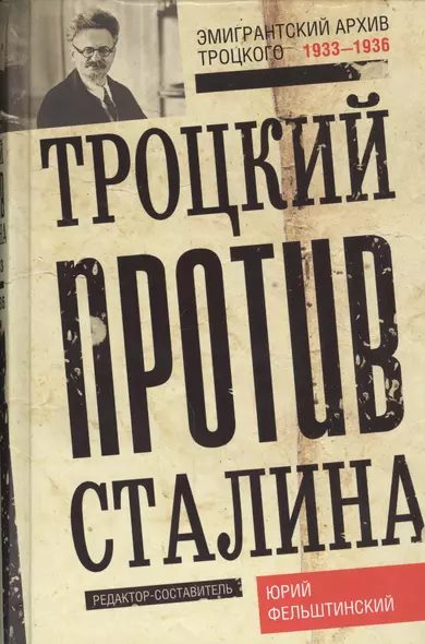 Троцкий против Сталина. Эмигрантский архив Л. Д. Троцкого. 1933—1936 гг - фото 1