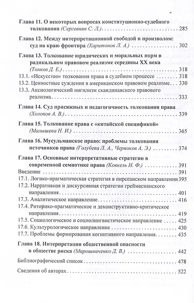 Толкование права: классика и постклассика: коллективнаямонография / под ред. Е. Н. Тонкова, И. Л. Честнова - фото 6
