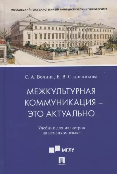 Межкультурная коммуникация - это актуально. Учебник для магистров на немецком языке - фото 1