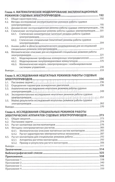 Техническая эксплуатация электроприводов судов. Монография - фото 3