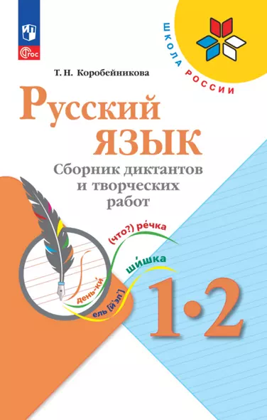 Русский язык. 1-2 классы. Сборник диктантов и творческих работ - фото 1