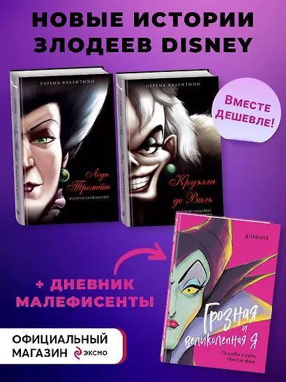 Комплект из 3 книг: Круэлла де Виль. История злодейки с разбитым сердцем, Леди Тремейн. История злой мачехи, Дневник Грозная и великолепная я (Малефисента) - фото 4