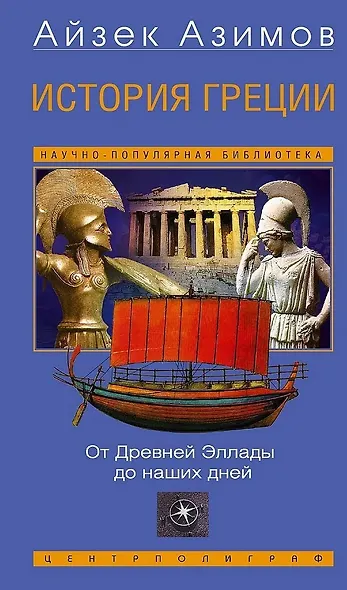 История Греции. От Древней Эллады до наших дней - фото 1