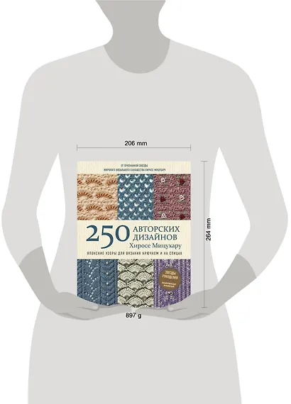 Японские узоры для вязания крючком и на спицах. 250 авторских дизайнов Хиросе Мицухару - фото 6